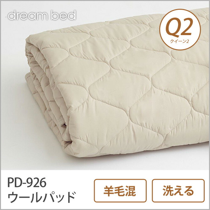 ドリームベッド 羊毛ベッドパッド クイーン2 PD-926 ウールパッド Q2 敷きパッド 敷きパット ベットパット ドリームベッド dreambed｜家具のインテリアオフィスワン
