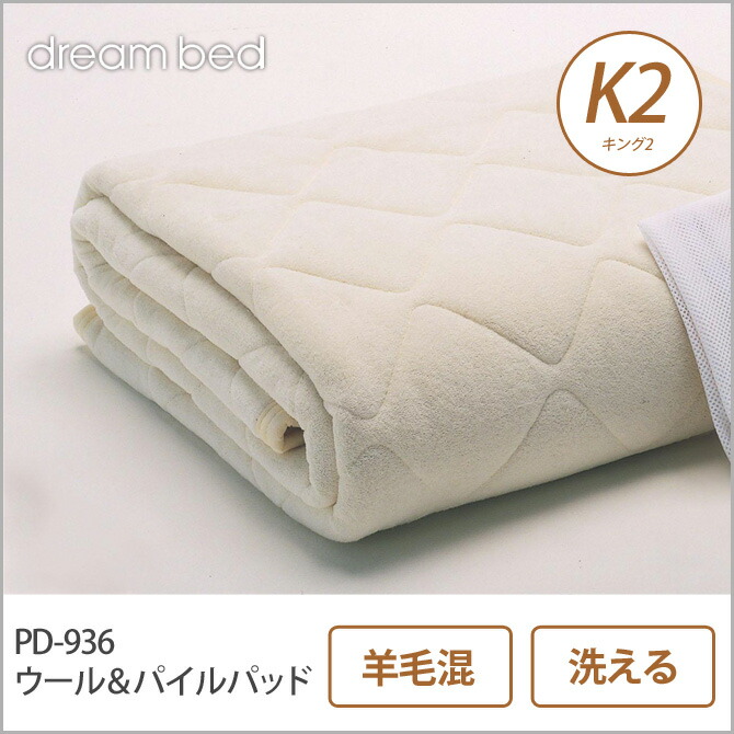 \ポイント5倍!/ ドリームベッド 羊毛ベッドパッド K2 PD-936 ウール&パイルパッド K2 敷きパッド 敷きパット ベットパット ドリームベッド dreambed|家具のインテリアオフィスワン