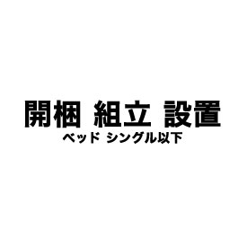 【楽天市場】【対象外商品有】開梱組立設置サービス(ベッド ２段・ロフト・親子) : 家具のインテリアオフィスワン