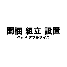 【対象外商品有】開梱・組立・設置サービス(ベッド ダブルサイズ)【ベッドと一緒にご注文下さい】
