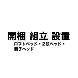 【対象外商品有】開梱組立設置サービス(ベッド ２段・ロフト・親子)