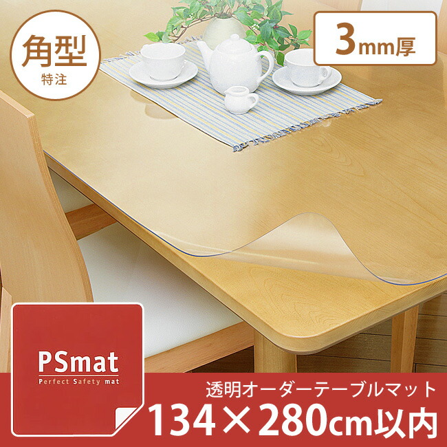 ＼ポイント5倍！／ PSマット ３mm厚・１３４&times;２８０cm以内◆角型特注◆ 学習机マット 学習デスクマット ＰＳマット テーブルマット 透明 テーブルクロス 透明 オーダーサイズ オーダー対応 勉強机 学習机 パソコンデスク クリア シート｜家具のインテリアオフィスワン