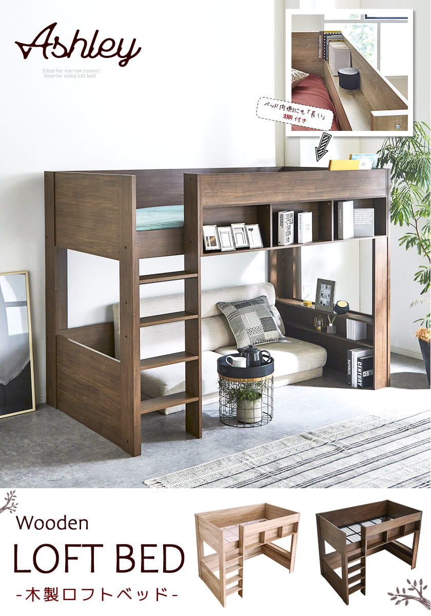 ランキング1位受賞 ロフトベッド Ashley アシュリー 高さ160 5cm ベッド下収納 シングル システムベッド ハイタイプ ベッド ベット シングルベッド 収納 収納付き ロフトベット 木製 子供部屋 ロフト おしゃれ 子供 大人用 システムベット Movilesgarcia Com