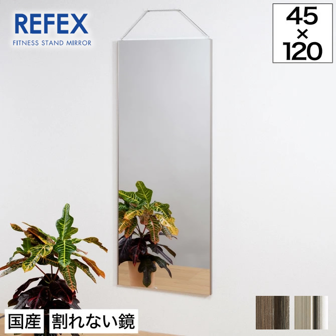 【新品】姿見 リフェクス 割れない軽量ミラー　45×120cm 楽天市場】割れない鏡 リフェクスミラー フィルムミラー