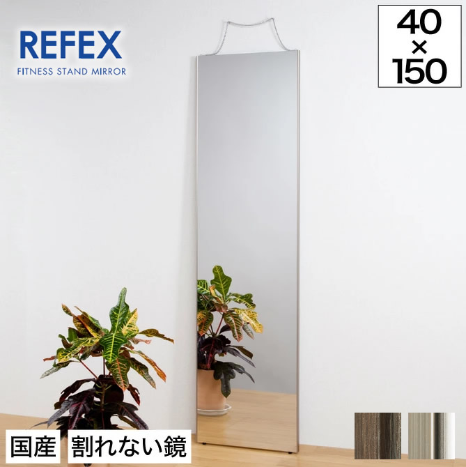 リフェクスミラー フィルムミラー 軽量 全身鏡 姿見 100×150cm 鏡 壁掛け 全身 割れない鏡 ミラー ワイド姿見 100×150cm