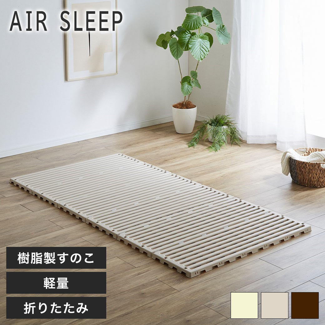 ★ QVC 湿気とサヨウナラ 軽量 樹脂 すのこ ベッド アイボリー シングル 14050760_rt.jpg