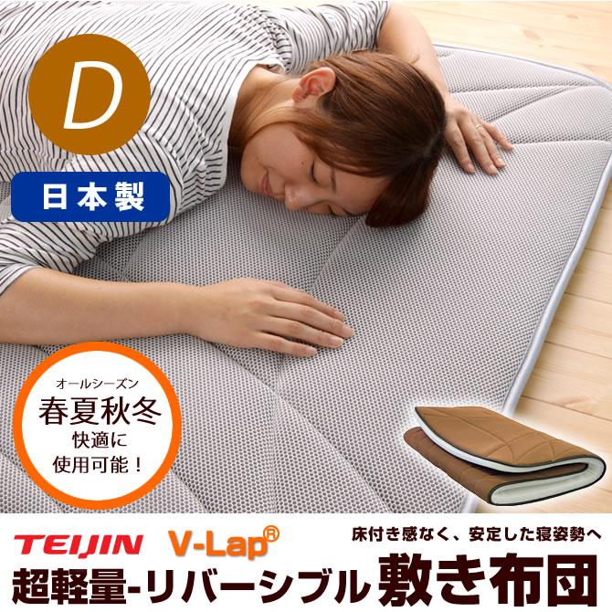 アウトレット送料無料】 シングル テイジン 軽量敷布団 V-Lap 寝具