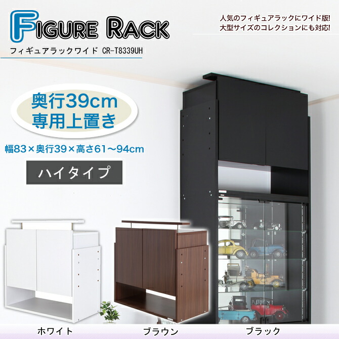 ＼ポイント5倍＆エントリー抽選ポイント還元／ フィギュアラック ワイド収納付上置 ハイタイプ奥行39cm ハイタイプのフィギュアラックを天井で突っ張れば抜群の安定性 より美しく魅せる収納 地震対策 ディスプレイコレクションケース天井つっぱり上置