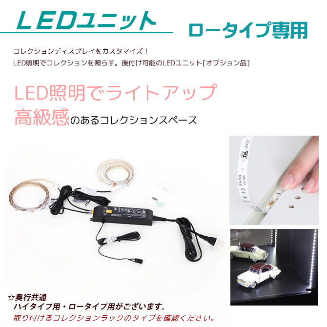 ＼ポイント5倍★17日9:59まで／ フィギュアラック ワイド カスタマイズLED照明 ディスプレイコレクションケース 自慢おコレクションを美しくライトアップ 【オプション品】 フィギュアラック ワイド83cm幅 ロータイプに使用可能 9,317円