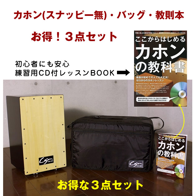 楽天市場】【送料無料】打楽器 カホン（スナッピー付）・バッグ・教本のお得な3点セット cajon ペール発祥の打楽器  ドラムセットの様な音のバリエーション。 カホン初心者にオススメセット！/民族楽器 : 家具のインテリアオフィスワン