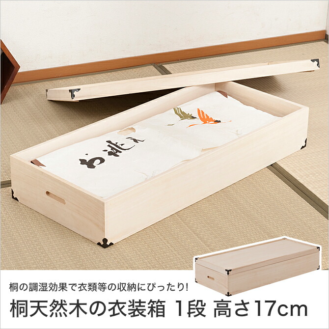桐箱桐天然木総桐1段高さ17衣類収納フタ持ち手|桐箱総桐桐天然木収納箱衣類収納ケース衣類収納箱木製桐1段高さ17フタ付き持ち手付き桐収納桐の箱桐ケース総桐収納ケース総桐衣装ケース桐衣装箱洋室和室