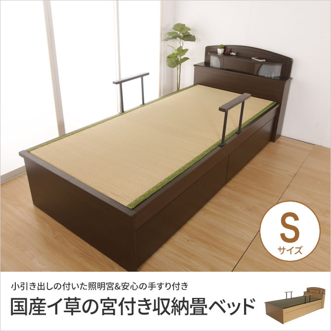 畳ベッド シングル 木製 収納 宮付き 国産イ草 引き出し 照明 ベッドガード ベッドフレーム ブラウン/ナチュラル | ベッド 畳ベッド 収納ベッド 収納付きベッド 宮付きベッド シングルベッド シングルサイズ 木製ベッド 引き出し ベッドガード ブラウン ベージュ｜家具のインテリアオフィスワン