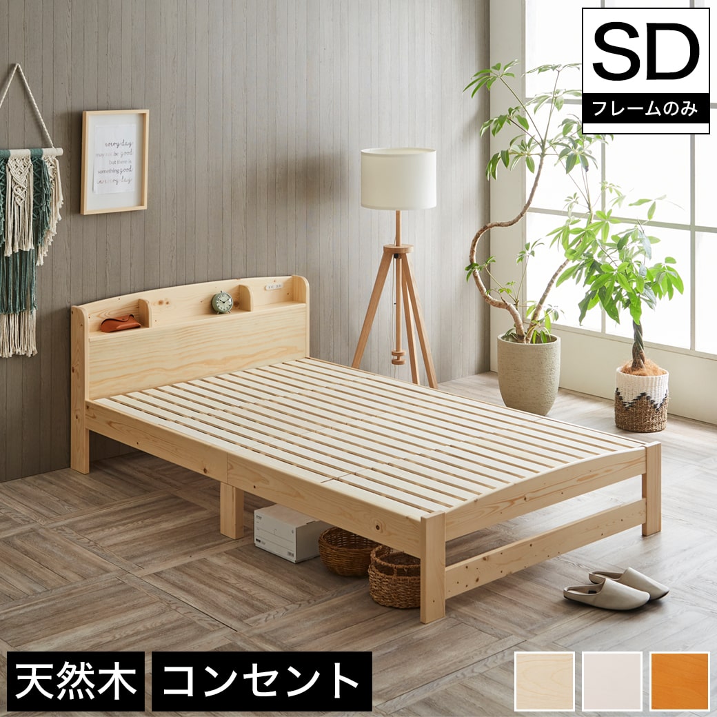 卓越 セミダブル ベッドフレーム ブラウン 木製ベッド