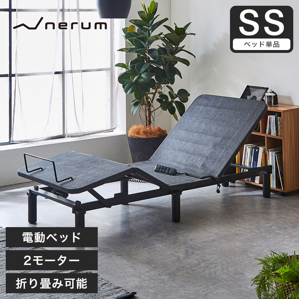 楽天市場】＼ポイント10倍！30日23:59まで／ nerum 電動ベッド ベッド シングル S 2モーター 電動リクライニング おしゃれ  宅配便配達指定日OK 高さ調節 1年保証 静音 アジャスタブルベッド 電動 シングルサイズ リクライニング アジャスタブル : 家具のインテリア ...