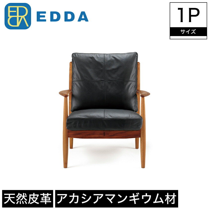 1Pソファ ソファ 1人掛け EDDA エッダ 肘付き 木製 本牛革 カウレザー 牛革 幅76cm 奥行83.5cm 高さ86.5cm 座面高44cm ブラウン チーク材 突板 アカシアマンギウム 無垢材 オイルフィニッシュ 北欧 シンプル おしゃれ