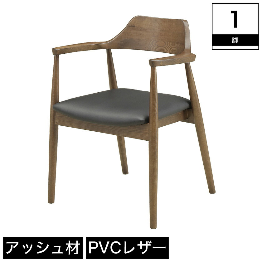 ダイニング ダイニングチェアー チェアー 完成品 椅子 いす ダイニングチェア 食卓椅子 食卓いす 腰掛 ブラウン アッシュ材 Pvc 肘置き幅55 奥行52 高さ74 座面高42 5 モダン シック 単品 10日0時 ポイント10倍 8 11 01 59まで チェア ダイニングチェア 完成品