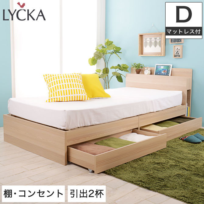 木製ベッド ダブル ポケットコイルマットレス付き Lycka リュカ 家具 寝具 ナチュラル 北欧 収納ベッド ソファー すのこベッド カーペット ミッドセンチュリー シンプル 2灯照明付き スマホ携帯充電ok 2口コンセント本棚付き 引き出し付き 収納付きベッド 収納ベット