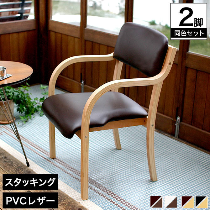 珍しい 木製 ダイニングチェア2脚セット 肘付き スタッキングチェア Pvc座面 カフェチェア 肘掛け付き 椅子 いす イス 北欧シンプル モダン おしゃれ 積み重ね スタッキング 業務用 介護用 家具のインテリアオフィスワン Nso Mn