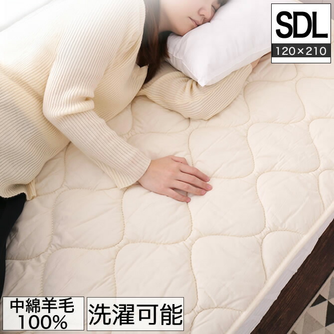 IDC大塚家具　ウォッシャブル羊毛ベッドパット　ファイン　シングル　最高級ウール 楽天市場】＼ポイント10倍☆15日23:59まで！／ ベッドパッド