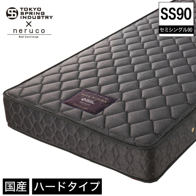 ＼ポイント10倍★10日23:59まで！／ 国産 ポケットコイルマットレス プレミアムハード セミシングル90 東京スプリング工業×neruco 共同開発 オリジナルマットレス 日本製 5.5インチコイル 交互配列 消臭 抗菌 防ダニ ややかため