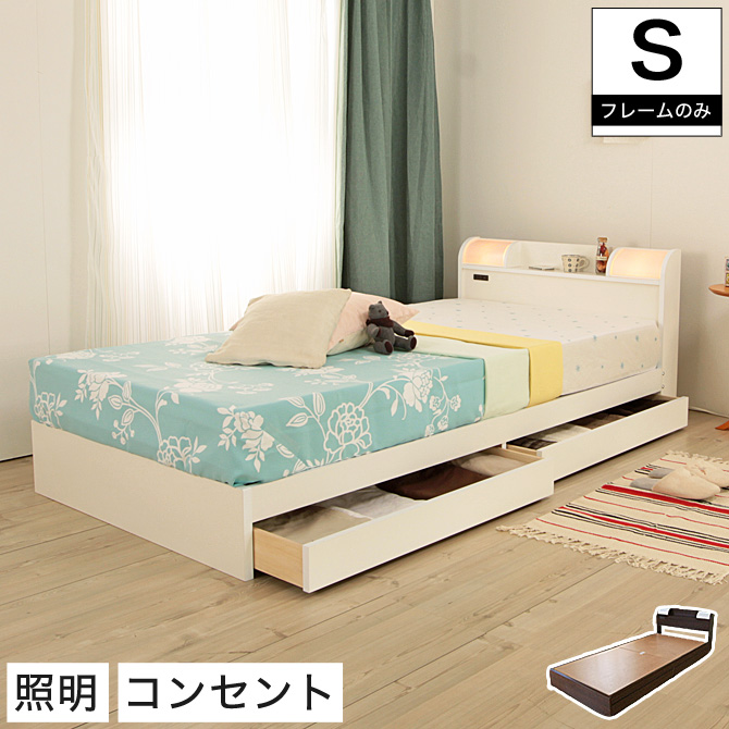 日本製 収納ベッド シングル ベッドフレームのみ シングルサイズ 収納ベット 引き出し付きベッド 棚付き 宮付き コンセント付き 2灯照明付き 引き出し収納付きベッド 木製 ホワイト ダークブラウン 白色 茶色 国産 シングル 安心低ホル素材使用