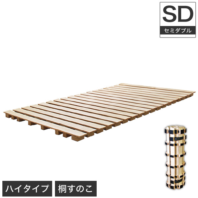 ロール式桐すのこマット・セミダブル 桐ロールすのこ セミダブル 床面高5cm 簡単収納 （ すのこ