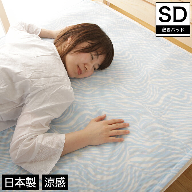 【送料無料】【代引不可】 接触冷感 Cool Win 敷きパッド セミダブル １２０×２０５ｃｍ / 涼感 ハニカムソフトメッシュ生地の敷きパット ハニカムPCM 夏寝具 エコ 節電 国産 日本製 ブルー 暑さ対策 ひんやりグッズ 冷感グッズ 猛暑対策 クールグッズ[byおすすめ]
