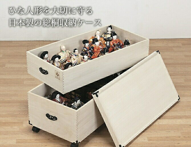 2段 日本製 肥前桐民芸 木箱 収納ケース 押入れ収納 桐箱 雛人形 キャスター付き ひな人形を大切に守る総桐収納ケース 収納 押入収納 人形収納 ポイント10倍 6 25限定 雛人形 収納ケース 日本製 桐箱 2段 肥前桐民芸 キャスター付き 押入収納 人形収納 幅 奥行き