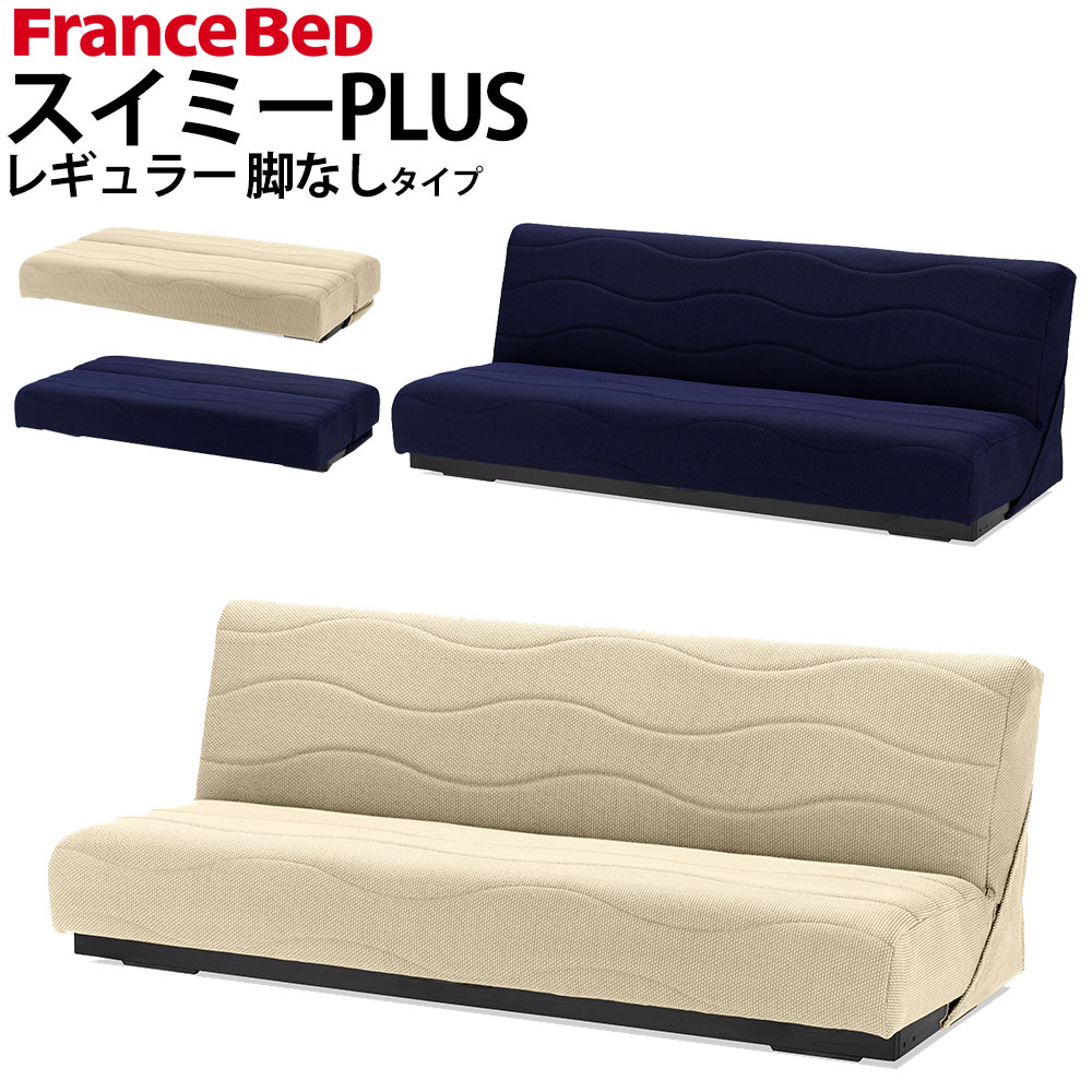 FRANCEBED/フランスベッド  エスペランス 2人掛けソファーベッド フランスベッド エスペランス 2人掛け ソファーベッド 家具