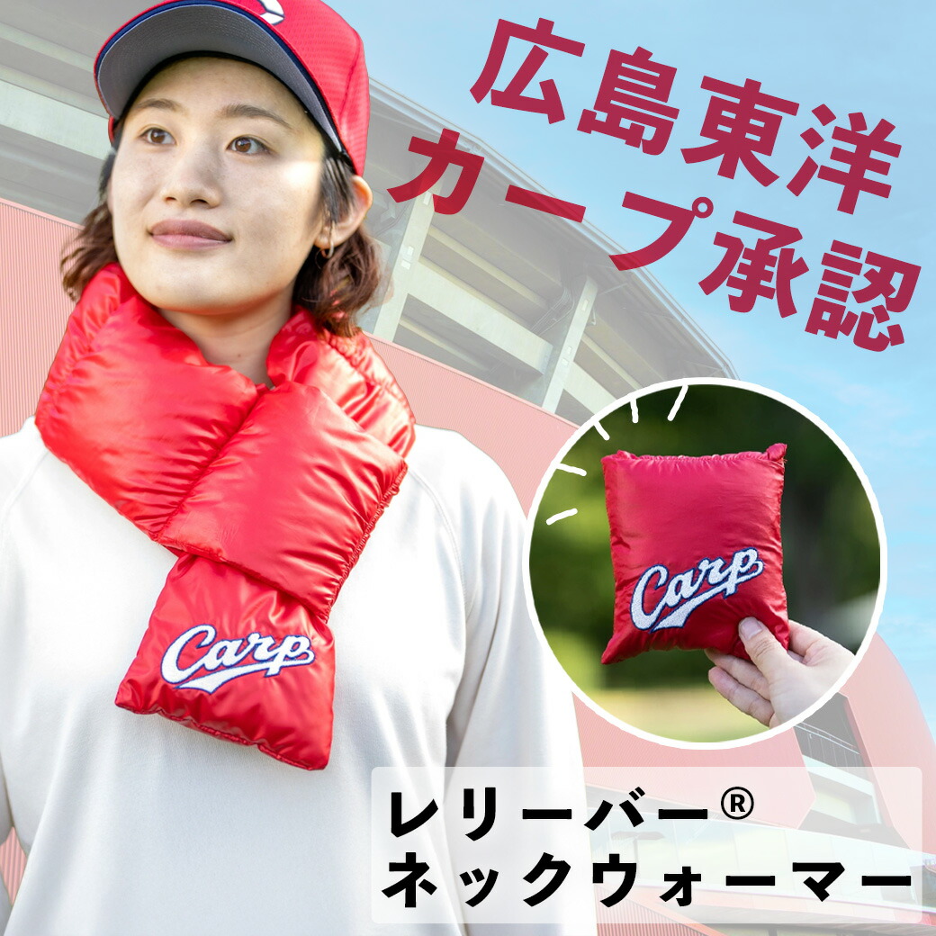 ＼ポイント5倍★17日9:59まで／ ネックウォーマー スポーツ 野球 便利グッズ 日本製 超軽量 撥水 保温 簡単洗濯 簡単収納 人工羽毛 サステナブル カープ 収納一体型 AIR FLAKE【受注生産品】