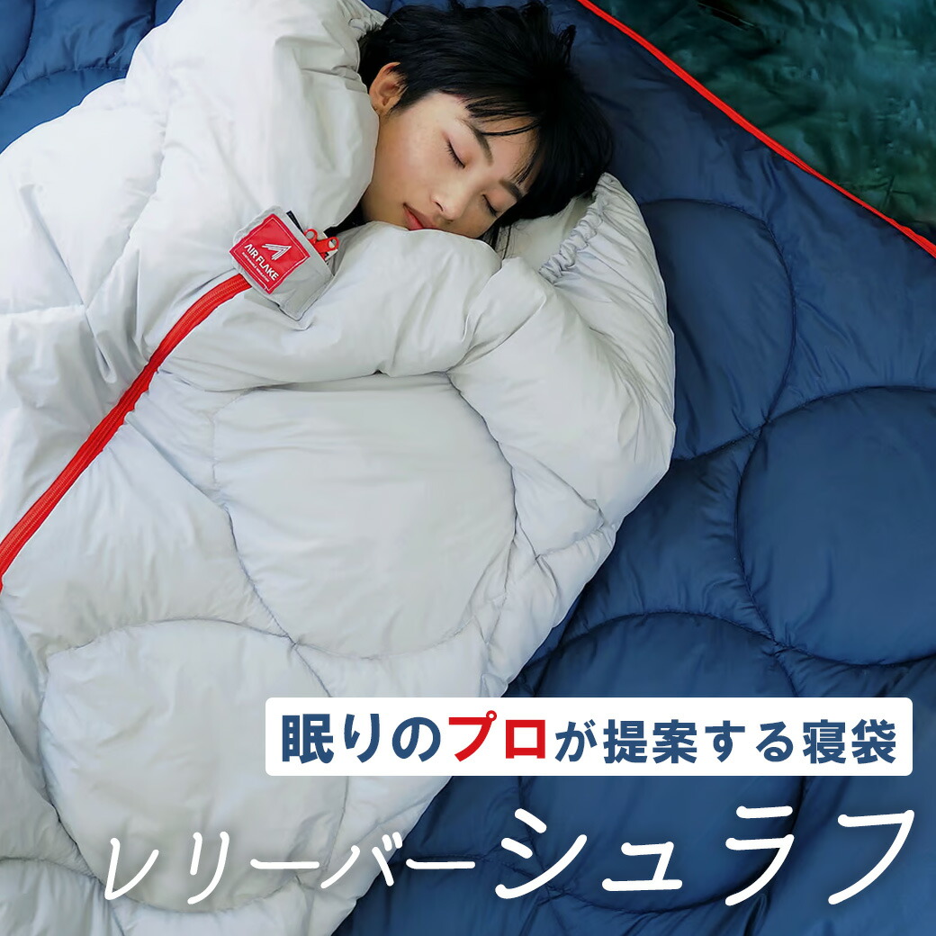 多機能 シュラフ ブーツ型 眠りのプロが提案する寝袋 超軽量 保温 簡単洗濯 簡単収納 レリーバーシュラフ アウトドア キャンプ 多機能 登山 AIR FLAKE 人工羽毛 サステナブル 日本製 来客 災害【受注生産品】