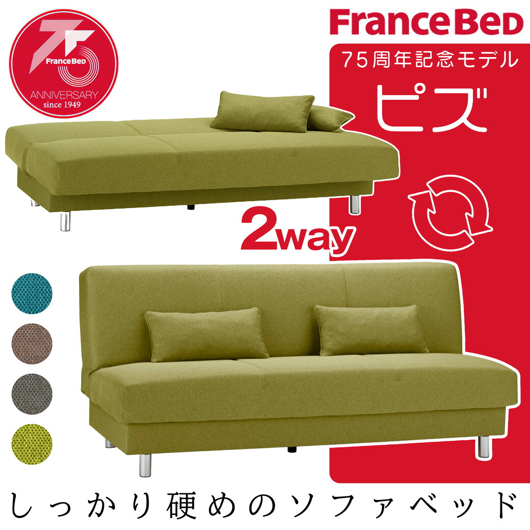 ＼ポイント5倍！／ ソファベッド ピズ フランスベッド FRANCEBED ソファ 三人掛け ファブリック ローリング作動 194cm 収納付 通気性 ヘタりにくい 座り心地 硬め｜家具のインテリアオフィスワン 59,940円