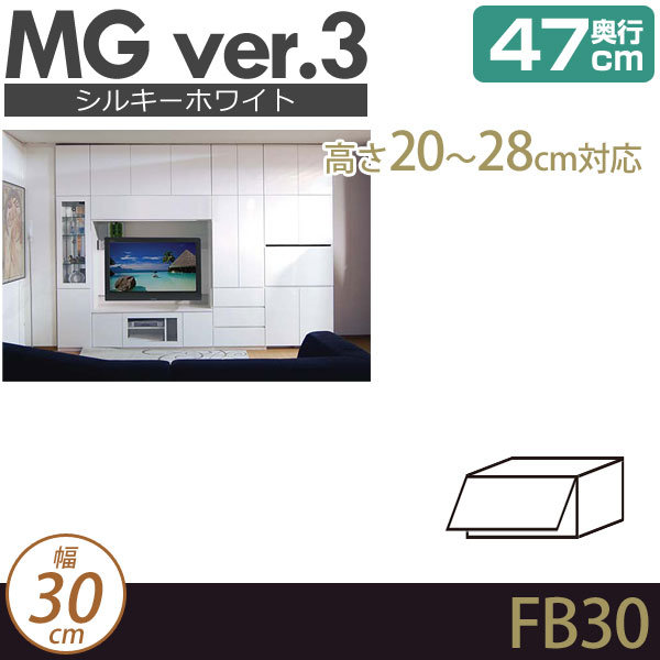 壁面収納 キャビネット フィラーボックス 幅30cm 奥行47cm 高さ20-28cm D47 FB30 H20-28 MGver.3