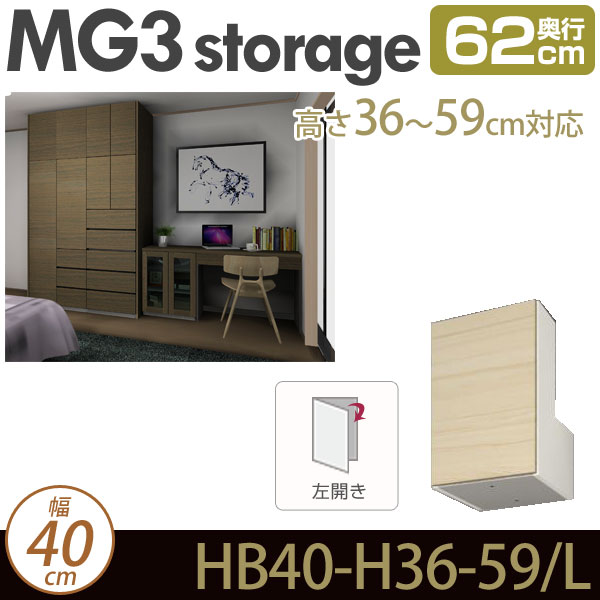 メーカー包装済 楽天市場 壁面収納 キャビネット Mg3 Storage 梁よけbox 左開き 幅40cm 奥行62cm 高さ36 59cm 上置き 梁よけボックス D62 Hb40 H36 59 L Mgver 3 代引不可 受注生産品 家具のインテリアオフィスワン 最終値下げ Arabi Car Com