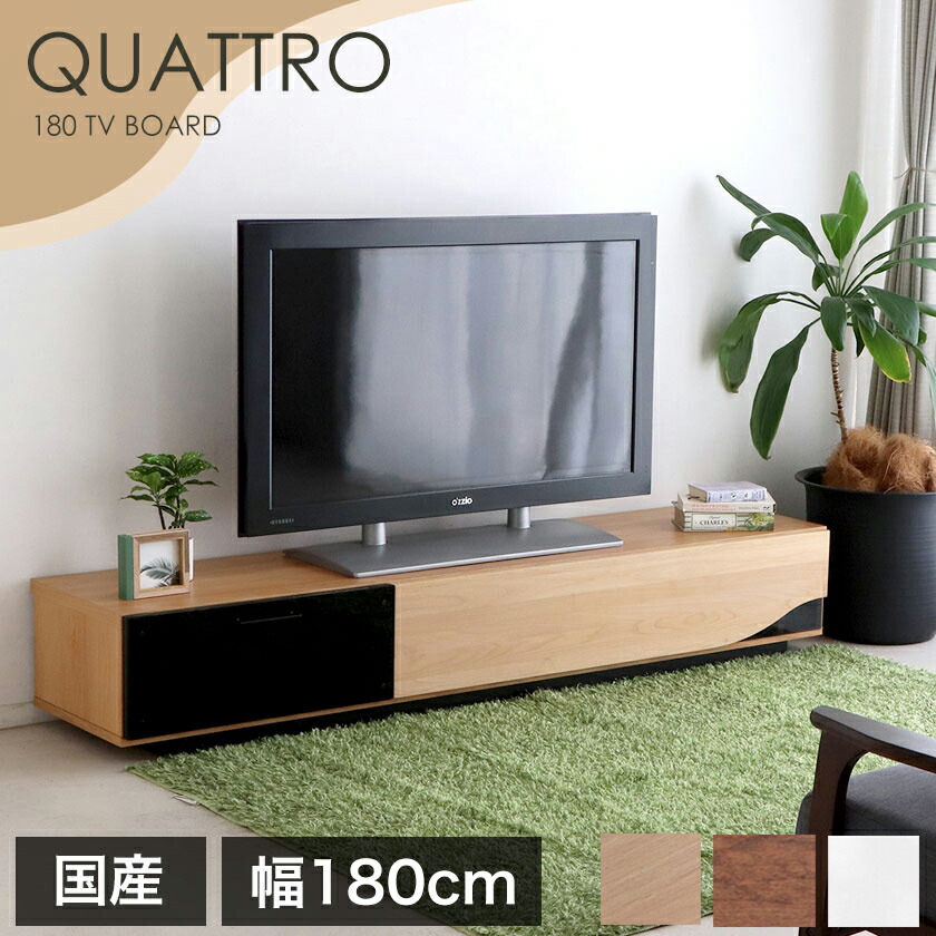 木製 ローボード テレビ台 Tv台 クアトロ Tv台 完成品 Av収納 幅180cm テレビボード Tv台 国産 日本製 Tvボード 42インチ 北欧 スタイリッシュ おしゃれ Tv台 ローボード テレビ台 ポイント10倍 7 10 11限定 クアトロ テレビ台 幅180cm 木製 日本製 完成品 国産