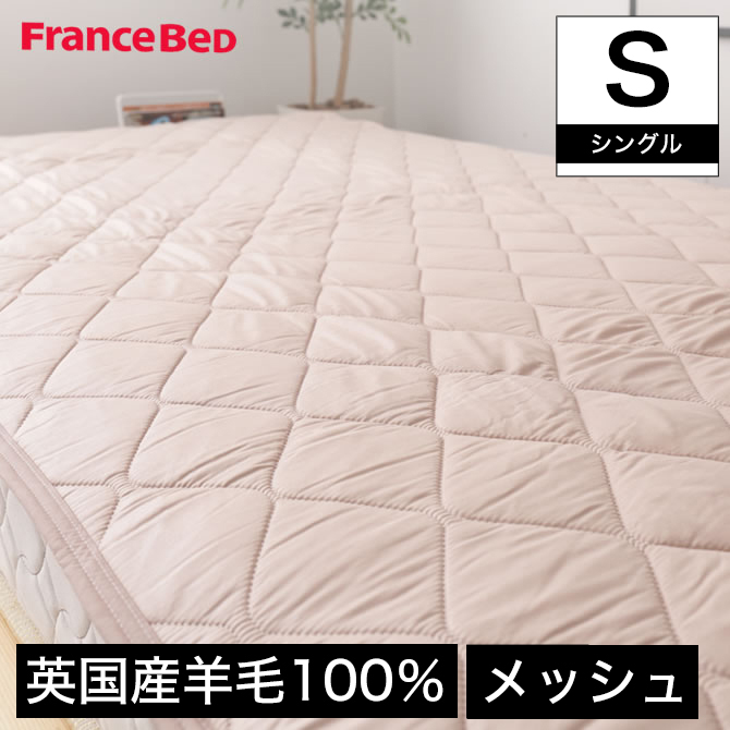 新品未使用 フランスベッド 羊毛メッシュベッドパッド 122×195cm