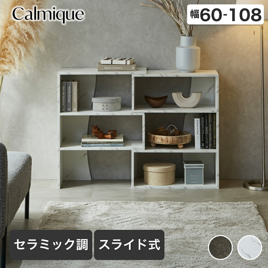 \ポイント5倍!/ 伸縮ラック ラック カルミーク セラミック調 幅60~108cm 伸縮棚 収納棚 本棚 シェルフ スライドシェルフ 伸縮シェルフ 間仕切り パーテーション スリム 伸縮 スライド式 角度調整 コーナー収納 シンプル モダン リビング|家具のインテリアオフィスワン