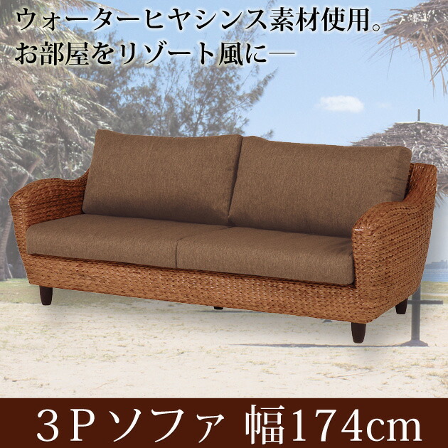 楽天市場】ウォーターヒヤシンス 3人掛けソファー【INDAH】インダ