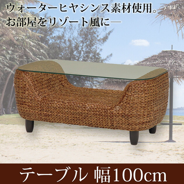 センターテーブル 幅100cm ヒヤシンス素材のアジアンテイスト アジアン家具 ローテーブル ガラス リビングテーブル リゾート バリ 送料無料 05P01Apr16