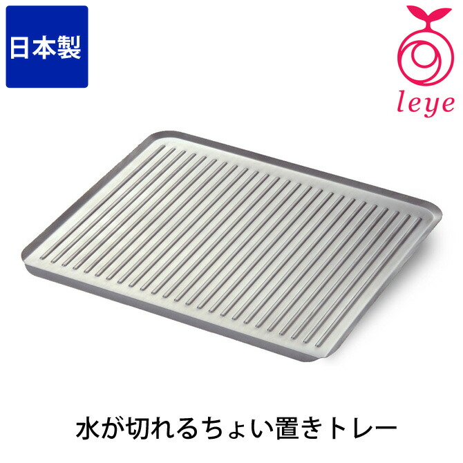 水が切れるちょい置きトレースリム LS1540 スリム 水切りラック ステンレス製 食器入れ キッチン用品 シンクサイドラック 洗い物置き  日本製 国産 オークス leye（レイエ）衛生的 家具のインテリアオフィスワン