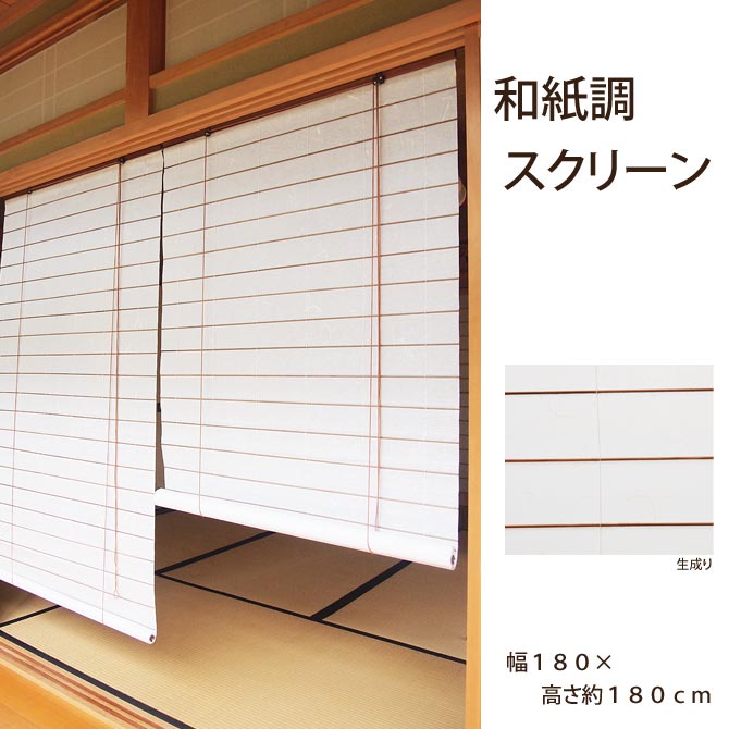 超美品 和紙調スクリーン 幅１８０ 高さ約１８０ｃｍ ｒｈ １１９０ｗ 吸湿効果 目隠し 丈夫 空気洗浄作用 間仕切り ロールアップ 和紙 巻上タイプ 和室 洋室 リビング ロールスクリーン 窓用w 送料無料 Www Formebikes Co Uk