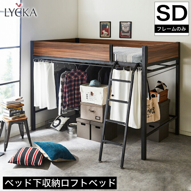 定番 リュカ Lycka はしご 大容量収納 システムベッド カーテン付き セミダブル ロフトベッド クーポンで5 Off 4 3 4限定 フレームのみ クローゼット スチール 木目ブラウン ブラック ベッド ロフト セミダブルベッド パイプベッド Ne7na Com