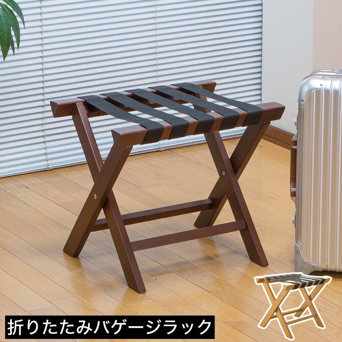 ＼ポイント10倍★10日23:59まで！／ バゲージラック 木製 ホテル仕様 バッゲージラック 荷物置き場 折りたたみ コンパクト キャリーバッグ置き場 バッグ置き場 業務用 スーツケース置き場 旅行かばん置き場 客室用