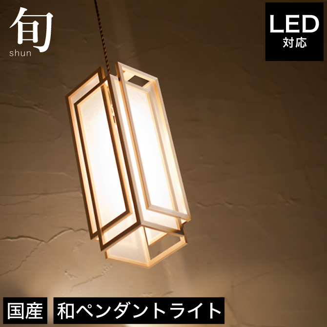 流行に 和風照明和紙レトロ和室led 蛍光灯日本製照明器具ledライト室内玄関廊下寝室トイレ階段ペンダントライト照明led対応旬ap850 A 天井 照明フロアライト国産無垢材