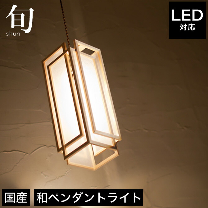 流行に 和風照明和紙レトロ和室led 蛍光灯日本製照明器具ledライト室内玄関廊下寝室トイレ階段ペンダントライト照明led対応旬ap850 A 天井 照明フロアライト国産無垢材 流行に 和風照明和紙レトロ和室led 蛍光灯日本製照明器具ledライト室内玄関廊下寝室トイレ階段ペンダントライト照明led対応旬ap850 A 天井 照明フロアライト国産無垢材