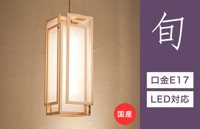 流行に 和風照明和紙レトロ和室led 蛍光灯日本製照明器具ledライト室内玄関廊下寝室トイレ階段ペンダントライト照明led対応旬ap850 A 天井照明 フロアライト国産無垢材 流行に 和風照明和紙レトロ和室led 蛍光灯日本製照明器具ledライト室内玄関廊下寝室トイレ階段ペンダントライト照明led対応旬ap850 A 天井照明 フロアライト国産無垢材