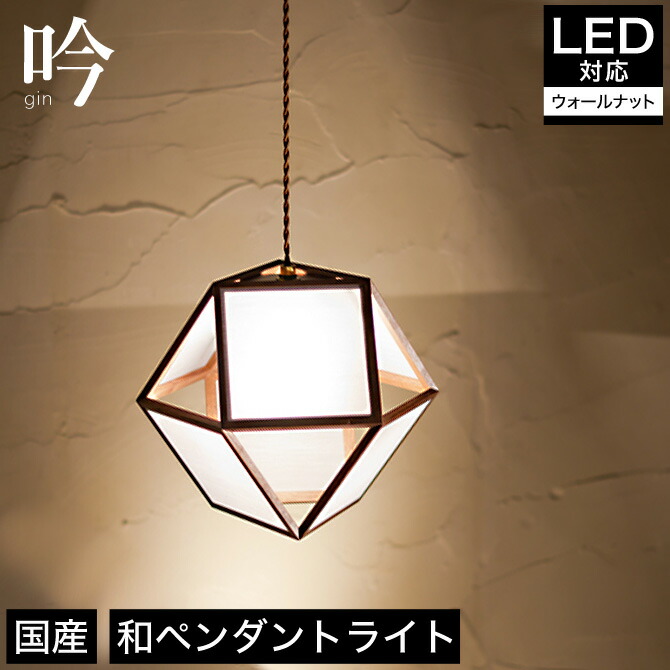 和風照明 Led 和紙 レトロ 蛍光灯 和室 国産 Led 蛍光灯 日本製 照明器具 Ledライト 室内 玄関 廊下 寝室 トイレ 階段 10日0時 ポイント10倍 8 11 01 59まで ペンダントライト 照明 Led対応 吟 Ap848 ウォールナット 天井照明 フロアライト 国産 無垢材 天然木