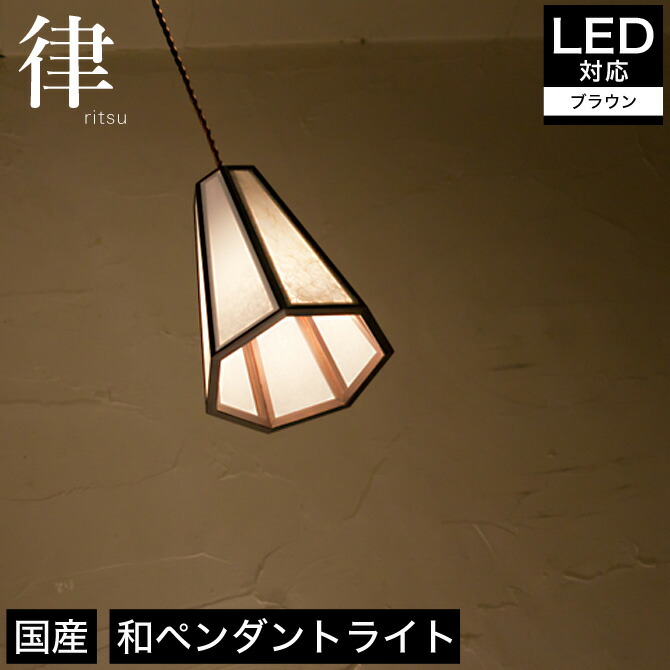 和風照明 蛍光灯 和紙 レトロ 和室 Led 蛍光灯 日本製 和紙 和風 照明器具 Ledライト 室内 玄関 廊下 寝室 トイレ 階段 ポイント10倍 7 10 11限定 ペンダントライト 照明 Led対応 律 Ap852 ブラウン塗装 国産杉使用 天井照明 フロアライト 国産 無垢材 天然木 和風照明