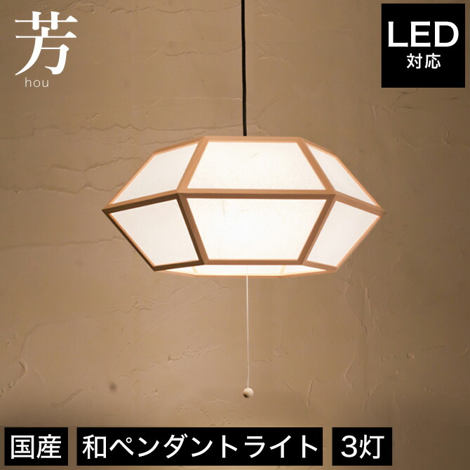 和風照明 和モダン 和紙 玄関 レトロ 和室 Led 蛍光灯 日本製 照明器具 Ledライト 国産杉使用 室内 玄関 廊下 寝室 トイレ 階段 ペンダントライト 照明 Led対応 芳 Ap856 3灯 天井照明 国産杉使用 フロアライト 国産 無垢材 天然木 和風照明