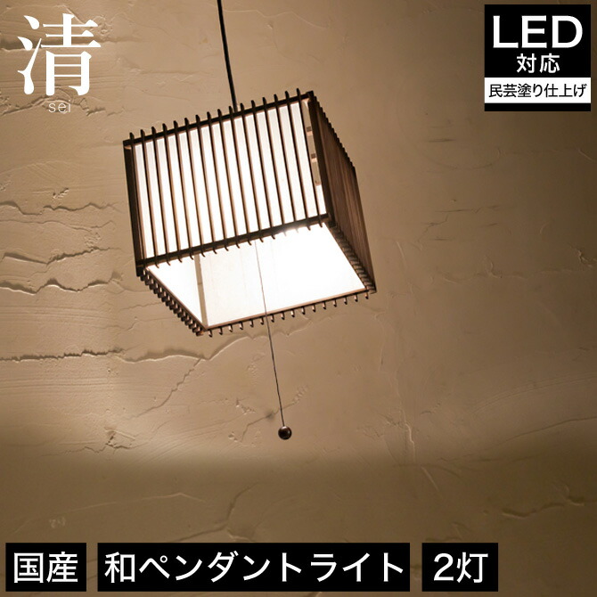蛍光灯 Led 和風照明 日本製 照明器具 Ledライト 室内 レトロ レトロ 廊下 蛍光灯 Ap854 2 和紙 和室 玄関 寝室 トイレ 階段 ペンダントライト 照明 Led対応 清 Ap854 2 2灯 民芸塗り仕上げ 国産杉使用 天井照明 フロアライト 国産 無垢材 天然木